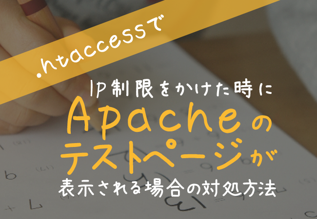 .htaccessでIP制限をかけた時にApacheのテストページが表示される場合の対処方法