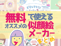 無料で使えるオススメの似顔絵メーカーまとめ