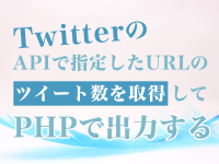 TwitterのAPIで指定したURLのツイート数を取得してPHPで出力する