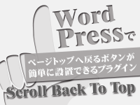 WordPressでページトップへ戻るボタンが簡単に設置できるプラグイン「Scroll Back To Top」