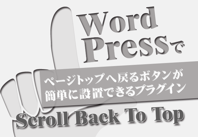 WordPressでページトップへ戻るボタンが簡単に設置できるプラグイン「Scroll Back To Top」