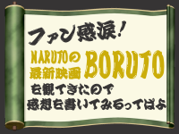 ファン感涙！NARUTOの最新映画BORUTOを観てきたので感想を書いてみるってばよ