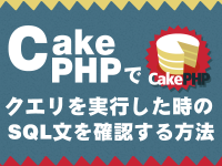 CakePHPでクエリを実行した時のSQL文を確認する方法