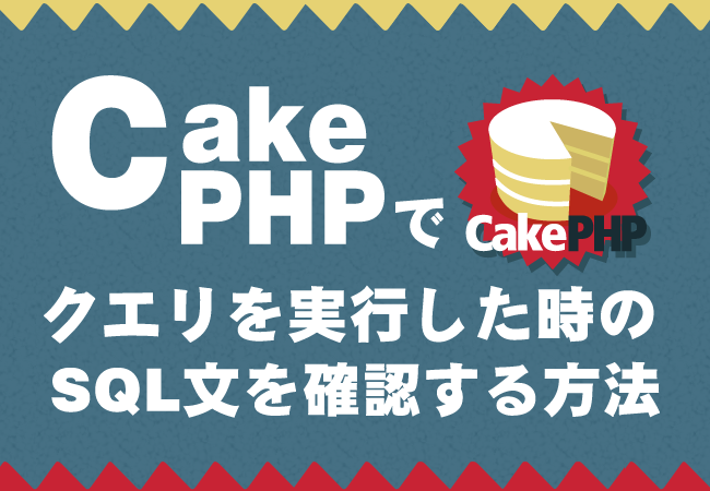 CakePHPでクエリを実行した時のSQL文を確認する方法