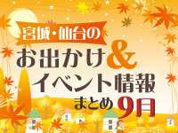 宮城・仙台のお出かけ＆イベント情報まとめ【9月】