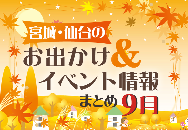 宮城・仙台のお出かけ＆イベント情報まとめ【9月】