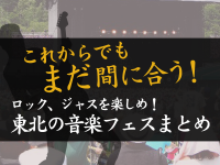 これからでもまだ間に合う！ロック、ジャスを楽しめ！東北の音楽フェスまとめ