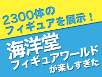 2300体のフィギュアを展示！海洋堂フィギュアワールドが楽しすぎた