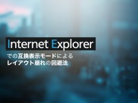 Internet Explorerでの互換表示モードによるレイアウト崩れの回避法