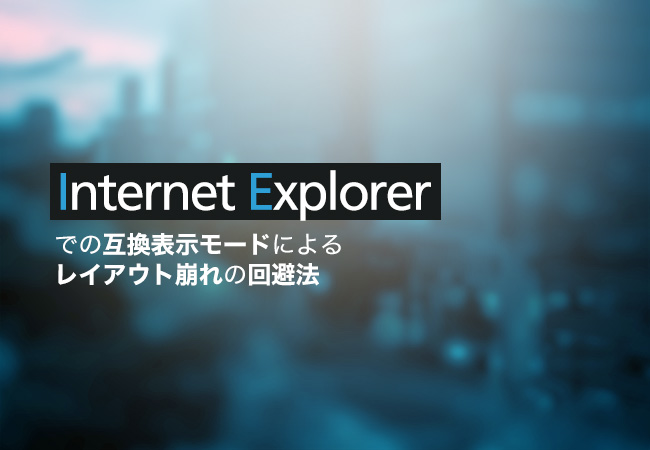 Internet Explorerでの互換表示モードによるレイアウト崩れの回避法