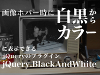 画像ホバー時に白黒からカラーに表示できるjQueryのプラグイン「jQuery.BlackAndWhite」