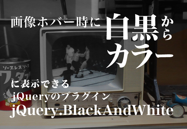 画像ホバー時に白黒からカラーに表示できるjQueryのプラグイン「jQuery.BlackAndWhite」