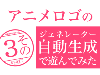 アニメタイトルロゴのジェネレーターで遊んでみた！その3