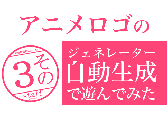 アニメタイトルロゴのジェネレーターで遊んでみた！その3