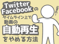 Twitter、Facebookのタイムライン上で動画の自動再生をやめる方法