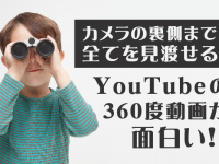 カメラの裏側まで全てを見渡せるYouTubeの360度動画が面白い！！