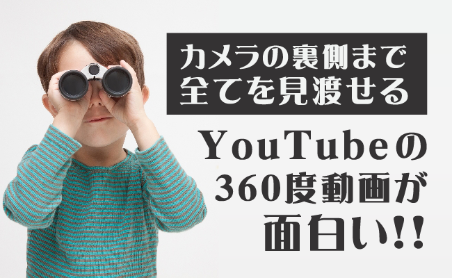 カメラの裏側まで全てを見渡せるYouTubeの360度動画が面白い！！