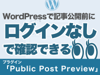 WordPressで記事公開前にログインなしで確認できるプラグイン「Public Post Preview」