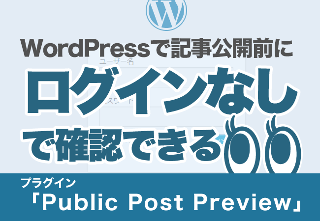 WordPressで記事公開前にログインなしで確認できるプラグイン「Public Post Preview」