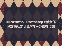 Illustrator、Photoshopで使える秋を感じさせるパターン素材 7選