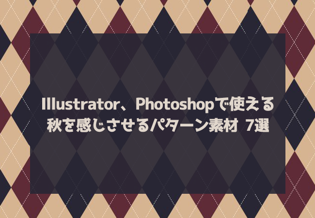 Illustrator Photoshopで使える秋を感じさせるパターン素材 7選