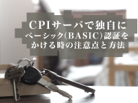 CPIサーバで独自にベーシック（BASIC）認証をかける時の注意点と方法