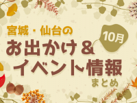 宮城・仙台のお出かけ＆イベント情報まとめ【10月】