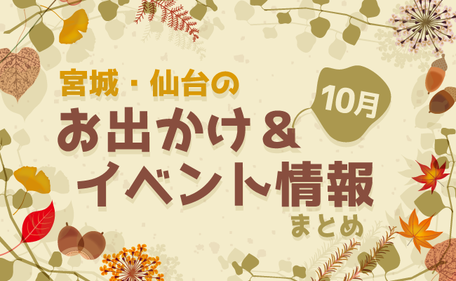 宮城・仙台のお出かけ＆イベント情報まとめ【10月】