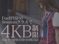 FuelPHPのSessionクラスで4KB制限のエラーが出た時の対処方法