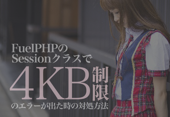 FuelPHPのSessionクラスで4KB制限のエラーが出た時の対処方法