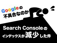 Googleの不具合なのかSearch Consoleのインデックスが減少した件