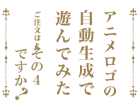 アニメタイトルロゴのジェネレーターで遊んでみた！その4