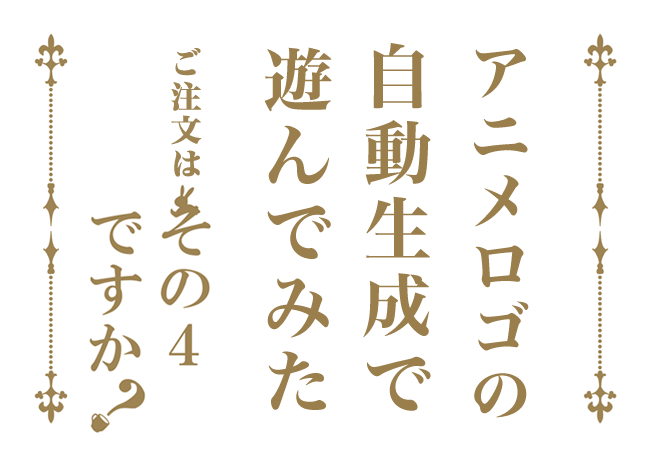 アニメタイトルロゴのジェネレーターで遊んでみた！その4