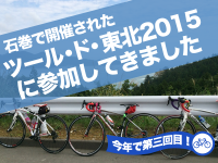 今年で第三回目！石巻で開催されたツール・ド・東北2015に参加してきました