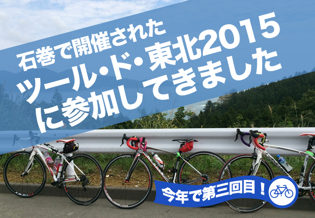 今年で第三回目！石巻で開催されたツール・ド・東北2015に参加してきました