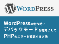 WordPressの制作時にデバックモードを有効にしてPHPのエラーを確認する方法