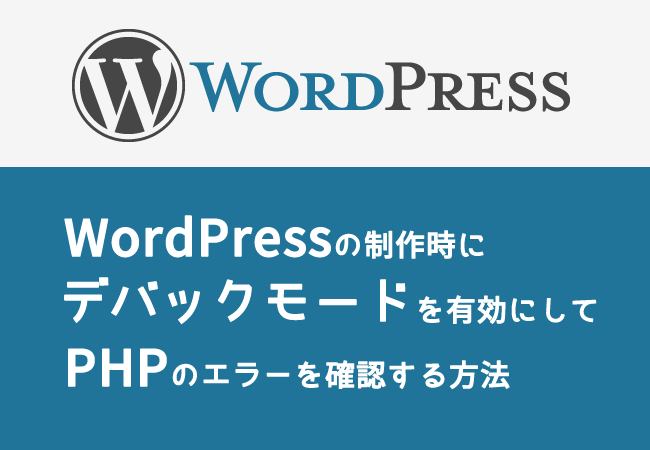 WordPressの制作時にデバックモードを有効にしてPHPのエラーを確認する方法