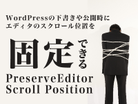 WordPressの下書きや公開時にエディタのスクロール位置を固定できる「Preserve Editor Scroll Position」