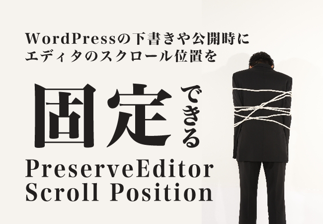 WordPressの下書きや公開時にエディタのスクロール位置を固定できる「Preserve Editor Scroll Position」