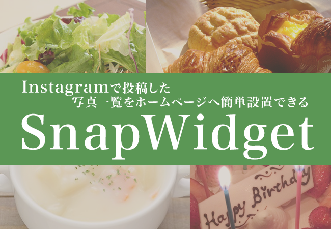 Instagramで投稿した写真一覧をホームページへ簡単設置できる「SnapWidget」