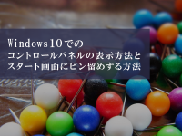 Windows10でのコントロールパネルの表示方法とスタート画面にピン留めする方法