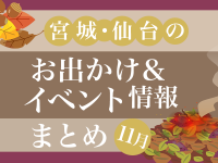 宮城・仙台のお出かけ＆イベント情報まとめ【11月】