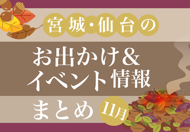 宮城・仙台のお出かけ＆イベント情報まとめ【11月】