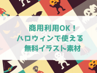 商用利用ok ハロウィンで使える無料イラスト素材