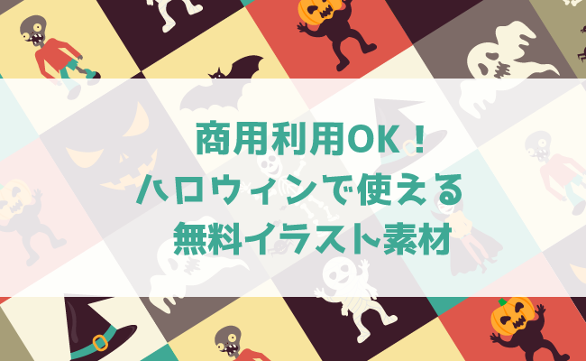 商用利用ok ハロウィンで使える無料イラスト素材