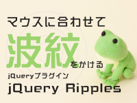 マウスに合わせて波紋をかけるjQueryプラグイン「jQuery Ripples」