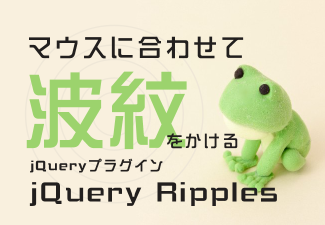 マウスに合わせて波紋をかけるjQueryプラグイン「jQuery Ripples」