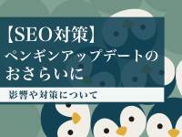 【SEO対策】ペンギンアップデートのおさらいに影響や対策について