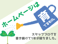 ホームページは育てるもの。スタッフブログを書き続けて1年が経ちました。