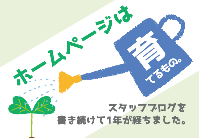 ホームページは育てるもの。スタッフブログを書き続けて1年が経ちました。